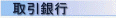 取引銀行